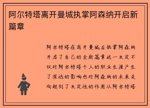 阿尔特塔离开曼城执掌阿森纳开启新篇章