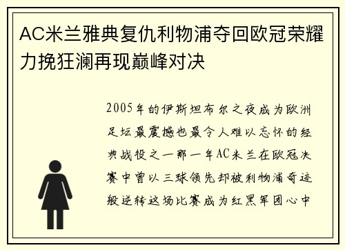 AC米兰雅典复仇利物浦夺回欧冠荣耀力挽狂澜再现巅峰对决