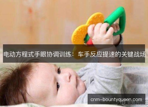电动方程式手眼协调训练：车手反应提速的关键战场