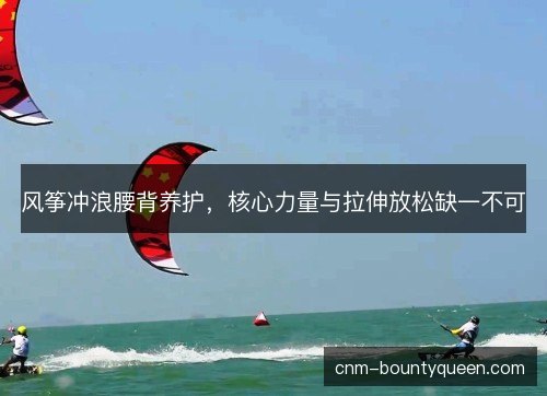 风筝冲浪腰背养护，核心力量与拉伸放松缺一不可
