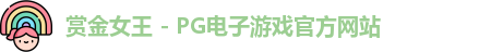 赏金女王官网